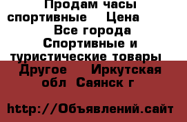 Продам часы спортивные. › Цена ­ 432 - Все города Спортивные и туристические товары » Другое   . Иркутская обл.,Саянск г.